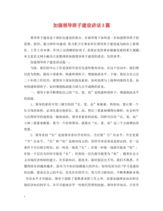 加强领导班子建设讲话3篇 