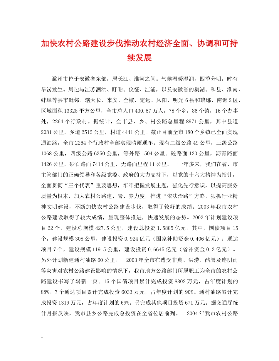 加快农村公路建设步伐推动农村经济全面、协调和可持续发展 _第1页