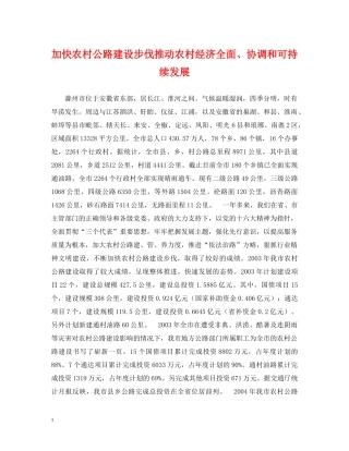 加快农村公路建设步伐推动农村经济全面、协调和可持续发展 