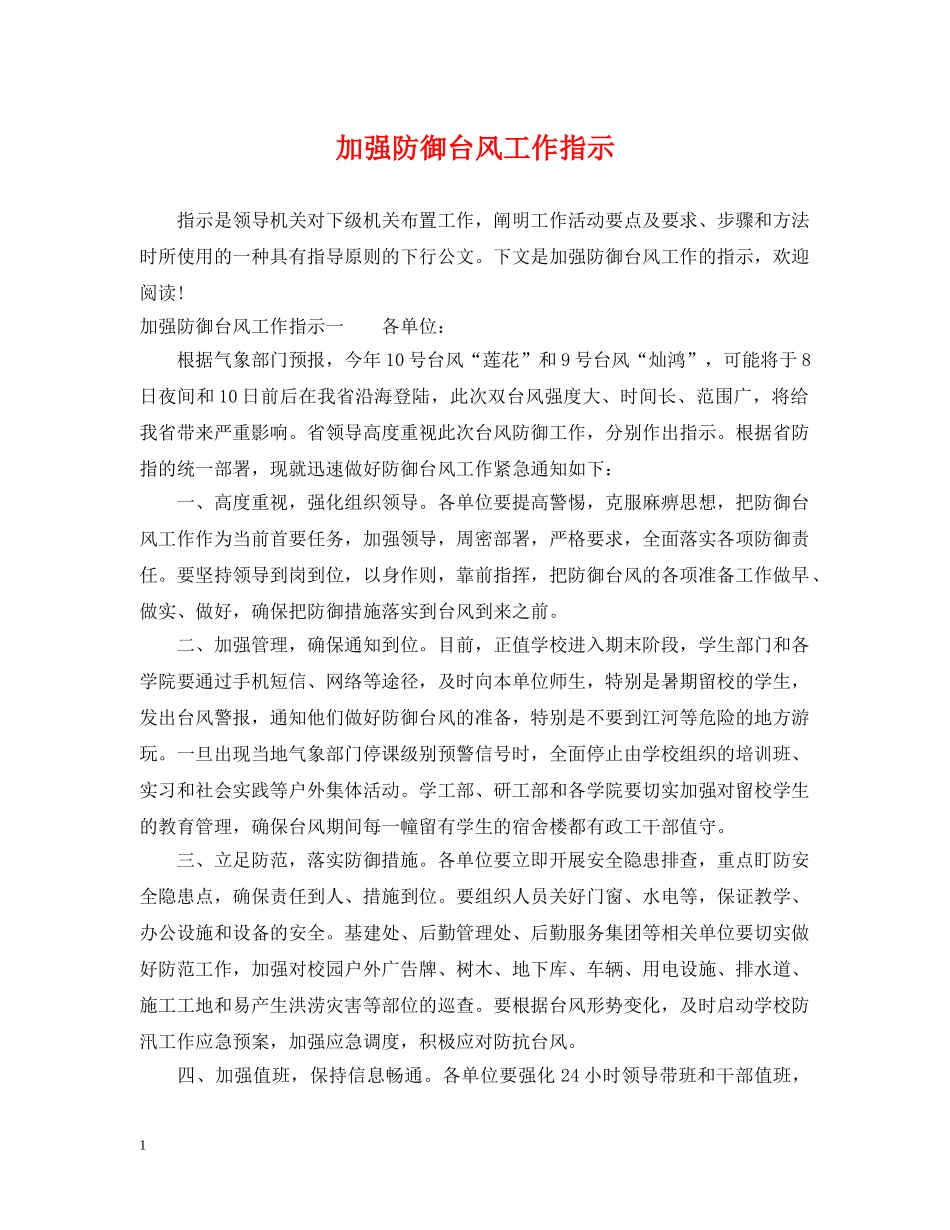 加强防御台风工作指示 _第1页