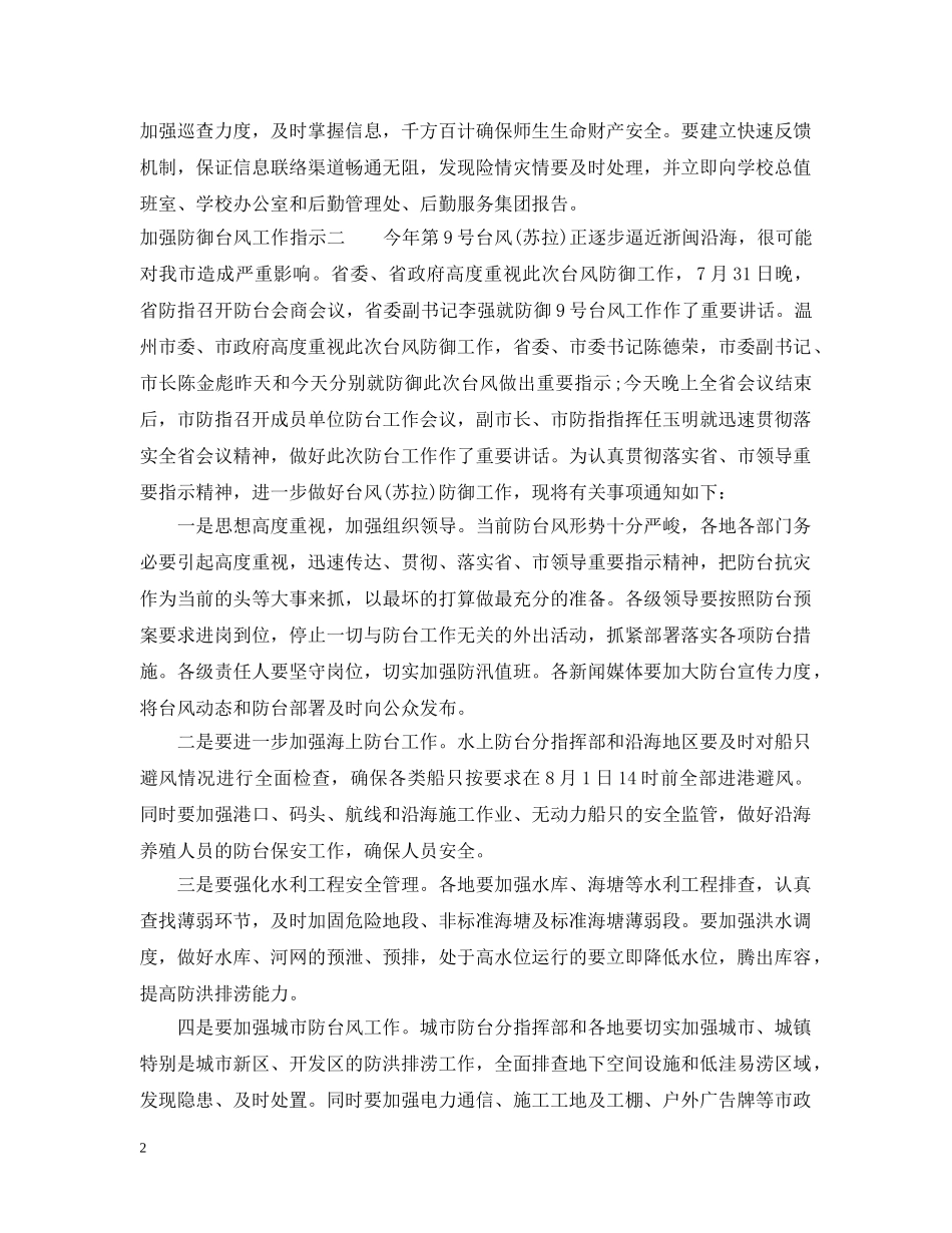 加强防御台风工作指示 _第2页