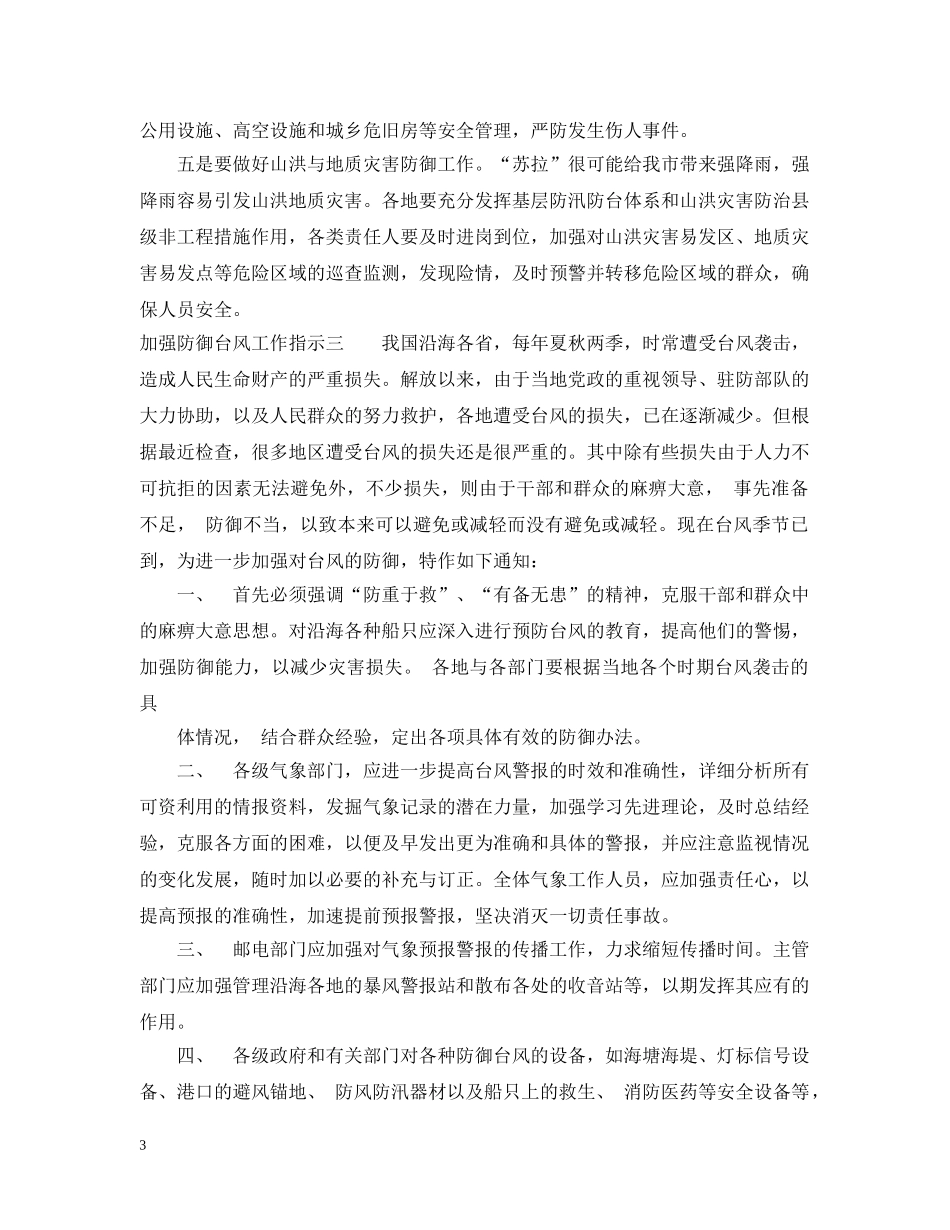 加强防御台风工作指示 _第3页