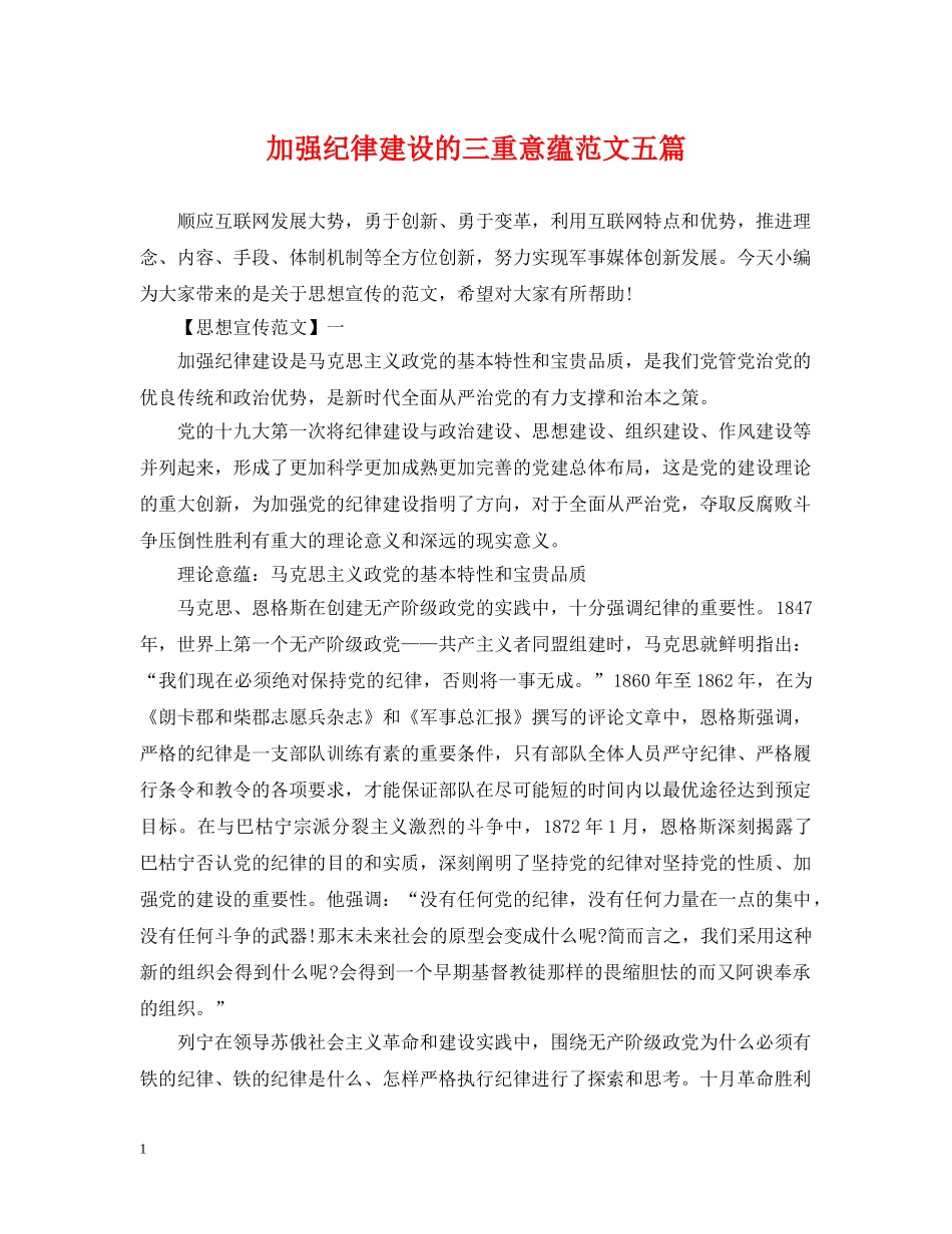 加强纪律建设的三重意蕴范文五篇 _第1页