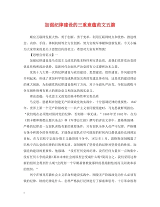 加强纪律建设的三重意蕴范文五篇 