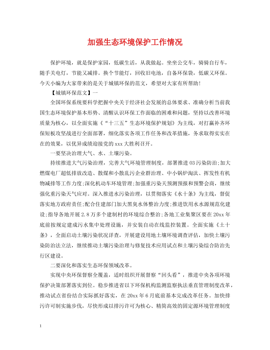 加强生态环境保护工作情况 _第1页