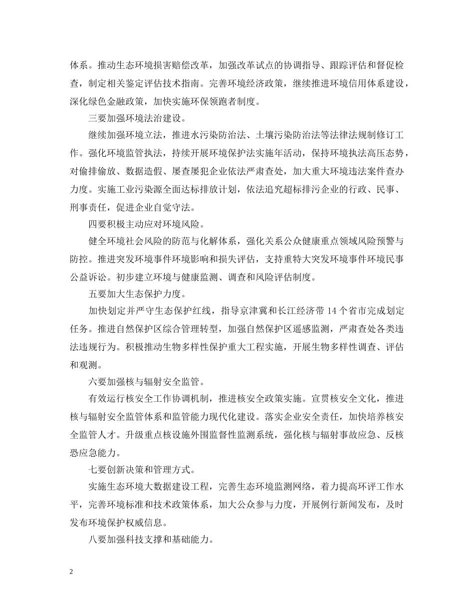 加强生态环境保护工作情况 _第2页