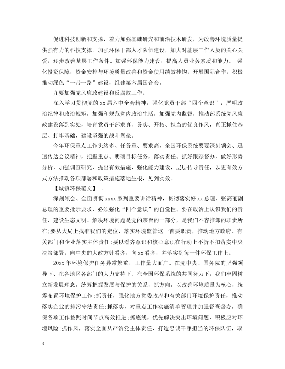 加强生态环境保护工作情况 _第3页