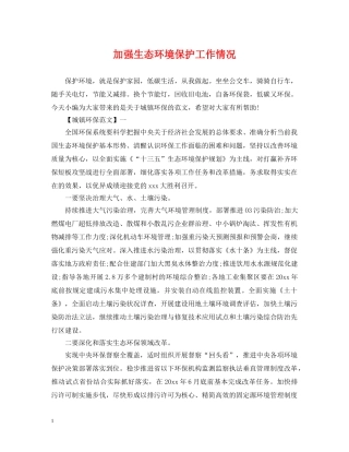加强生态环境保护工作情况 