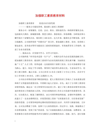 加强职工素质教育材料 