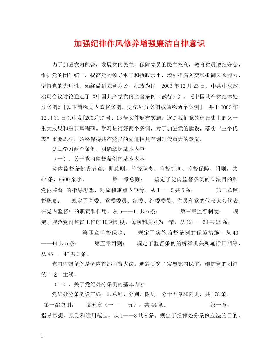 加强纪律作风修养增强廉洁自律意识 _第1页