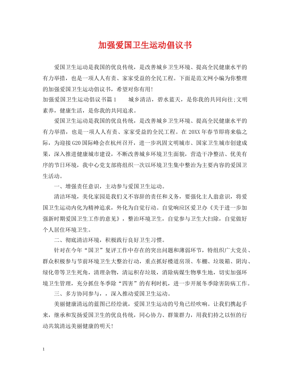 加强爱国卫生运动倡议书 _第1页