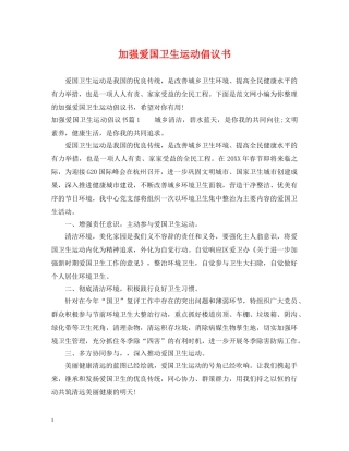 加强爱国卫生运动倡议书 