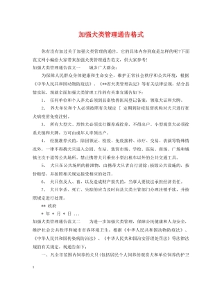 加强犬类管理通告格式 