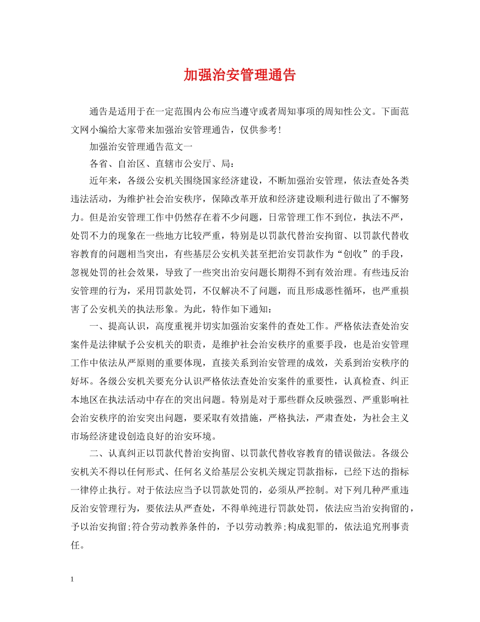 加强治安管理通告 _第1页