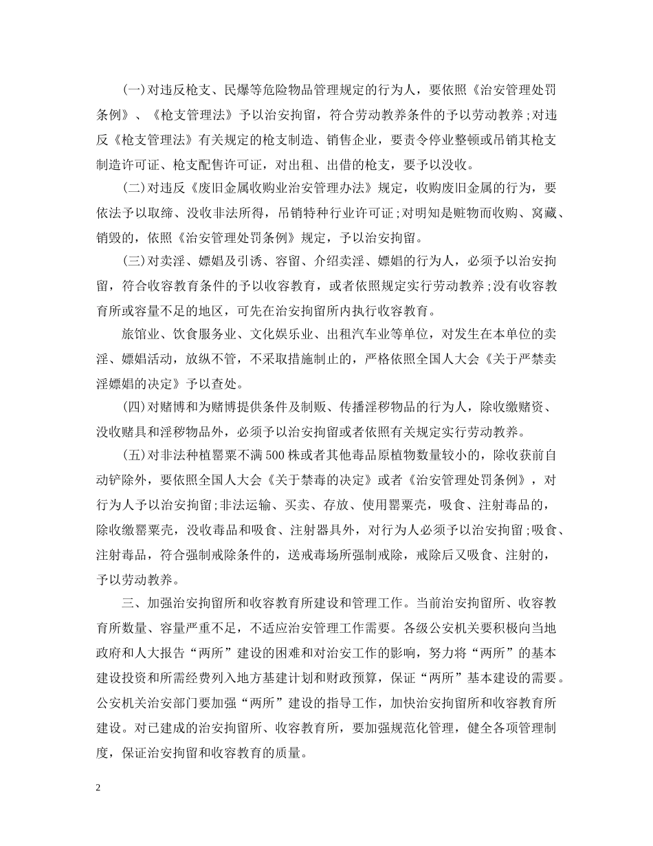 加强治安管理通告 _第2页