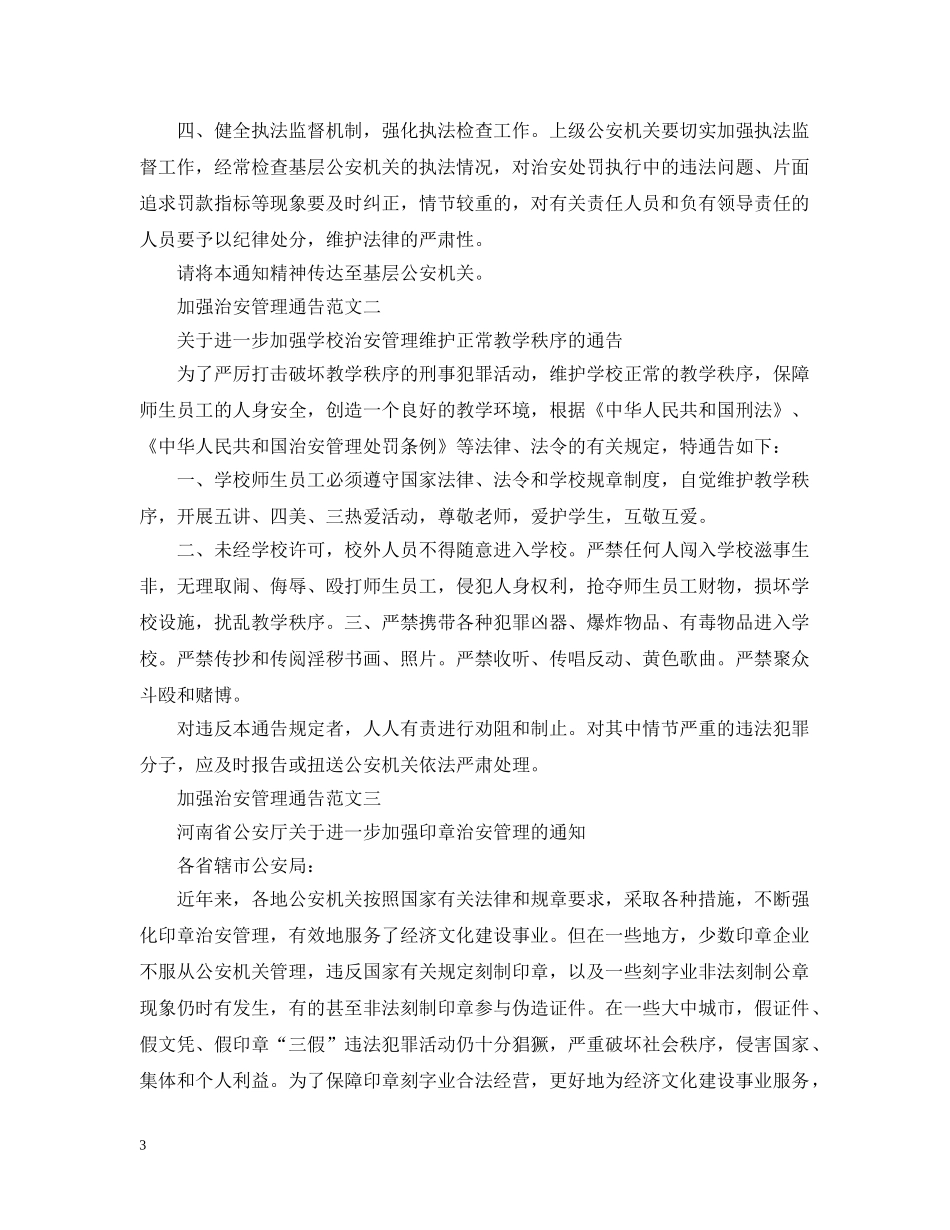 加强治安管理通告 _第3页