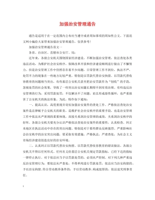 加强治安管理通告 