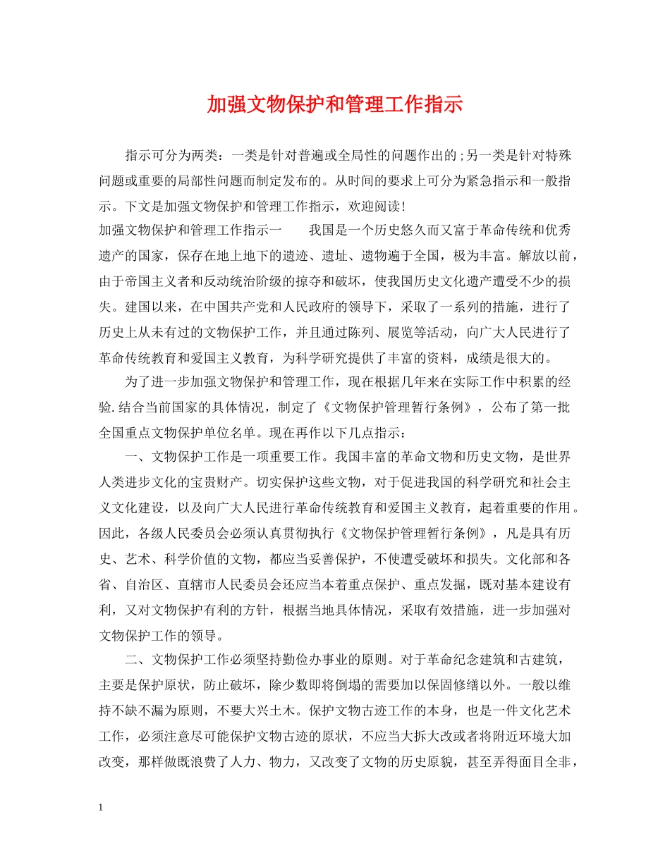 加强文物保护和管理工作指示 _第1页