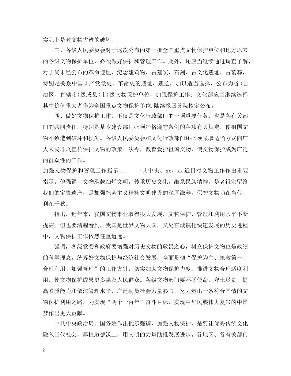 加强文物保护和管理工作指示 _第2页