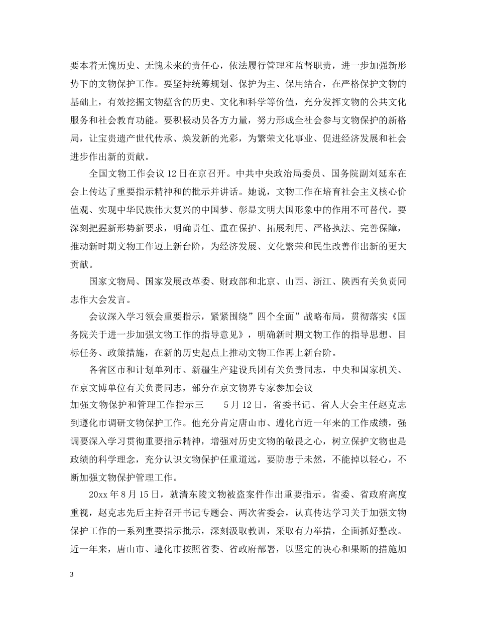 加强文物保护和管理工作指示 _第3页