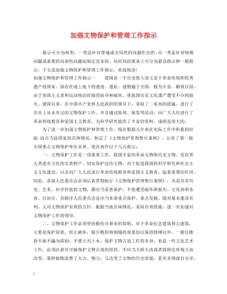 加强文物保护和管理工作指示 