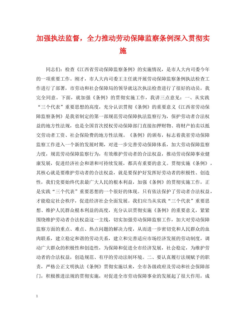 加强执法监督，全力推动劳动保障监察条例深入贯彻实施 _第1页