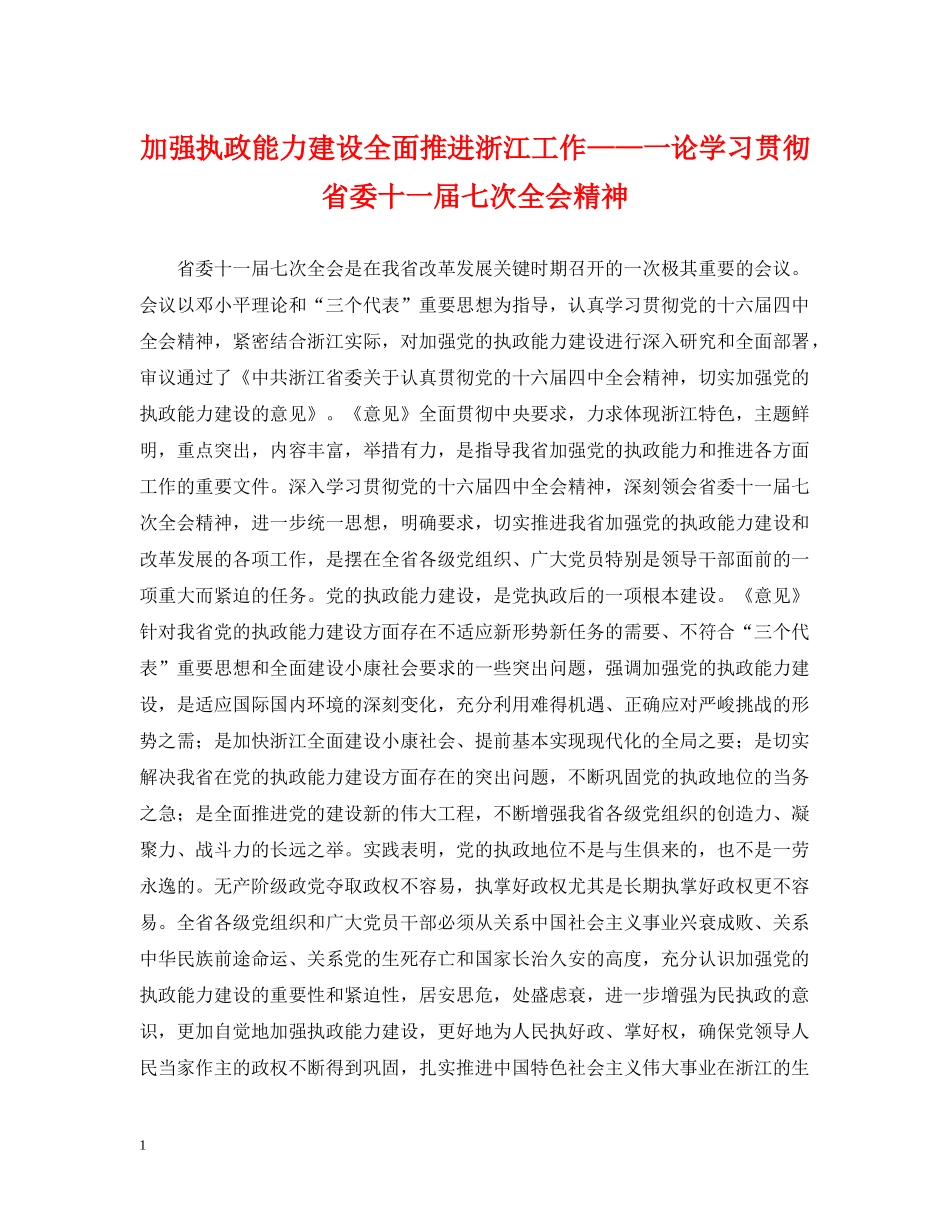加强执政能力建设全面推进浙江工作——一论学习贯彻省委十一届七次全会精神 _第1页