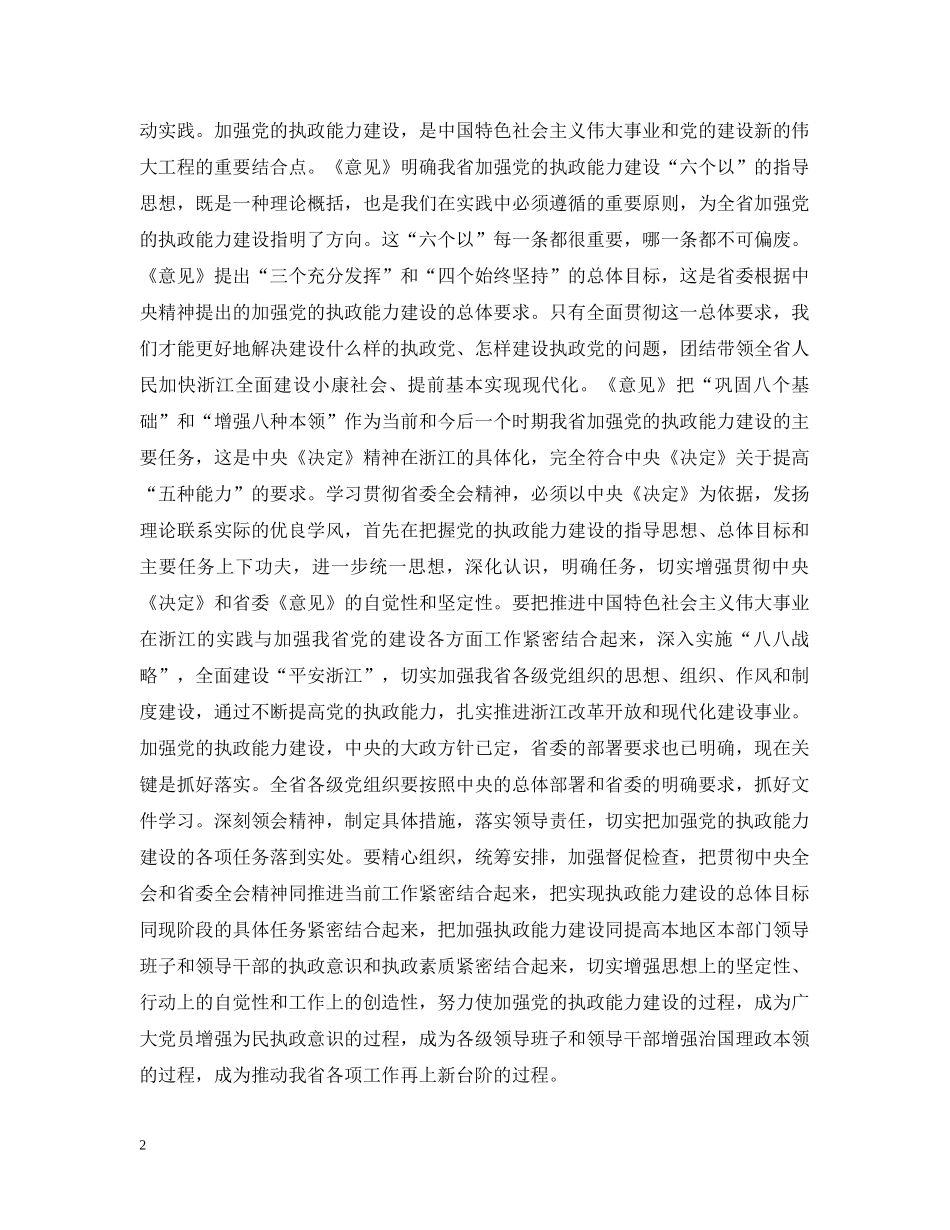 加强执政能力建设全面推进浙江工作——一论学习贯彻省委十一届七次全会精神 _第2页