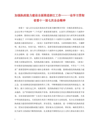 加强执政能力建设全面推进浙江工作——一论学习贯彻省委十一届七次全会精神 