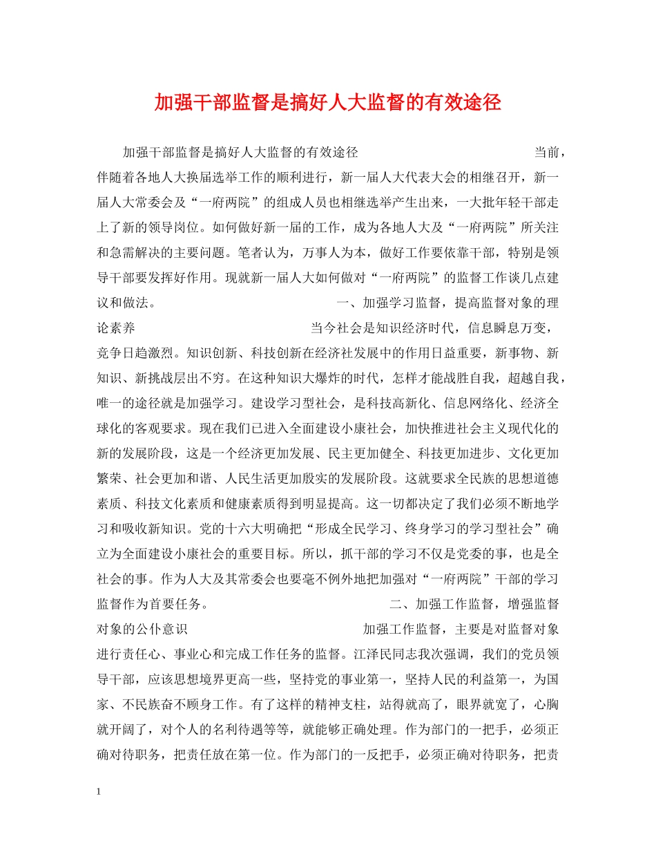 加强干部监督是搞好人大监督的有效途径 _第1页