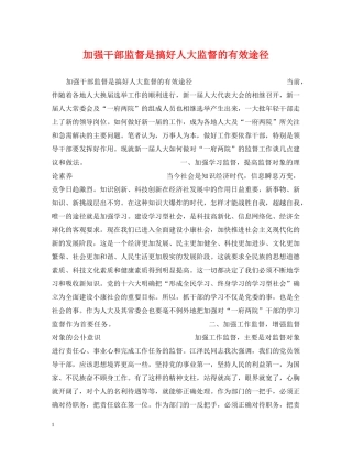 加强干部监督是搞好人大监督的有效途径 