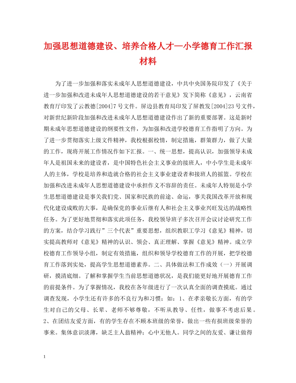 加强思想道德建设、培养合格人才—小学德育工作汇报材料 _第1页