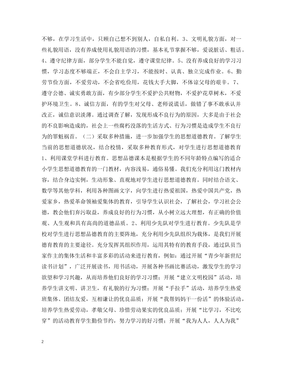 加强思想道德建设、培养合格人才—小学德育工作汇报材料 _第2页