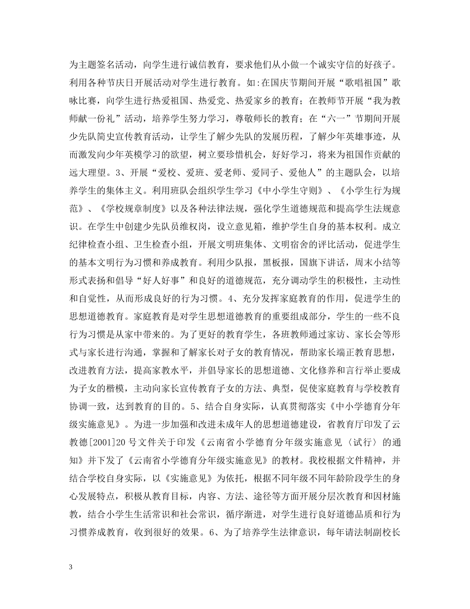加强思想道德建设、培养合格人才—小学德育工作汇报材料 _第3页