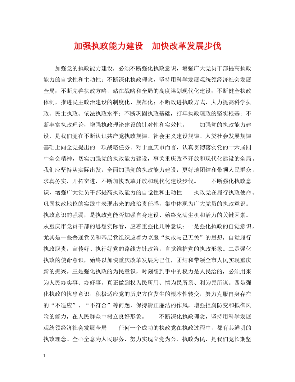 加强执政能力建设　加快改革发展步伐 _第1页