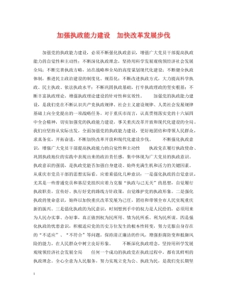 加强执政能力建设　加快改革发展步伐 