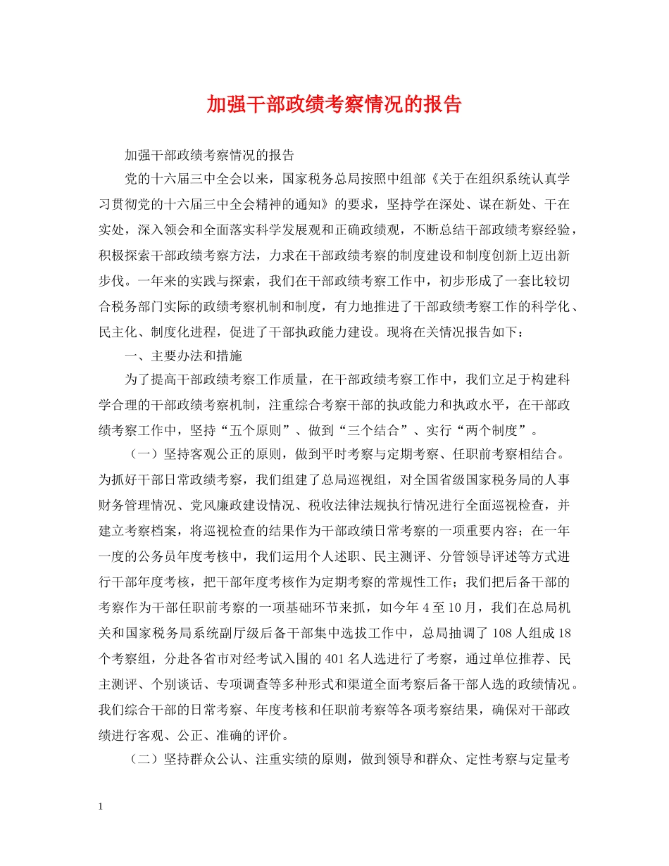 加强干部政绩考察情况的报告 _第1页