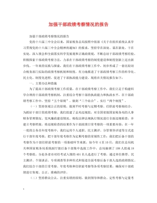 加强干部政绩考察情况的报告 