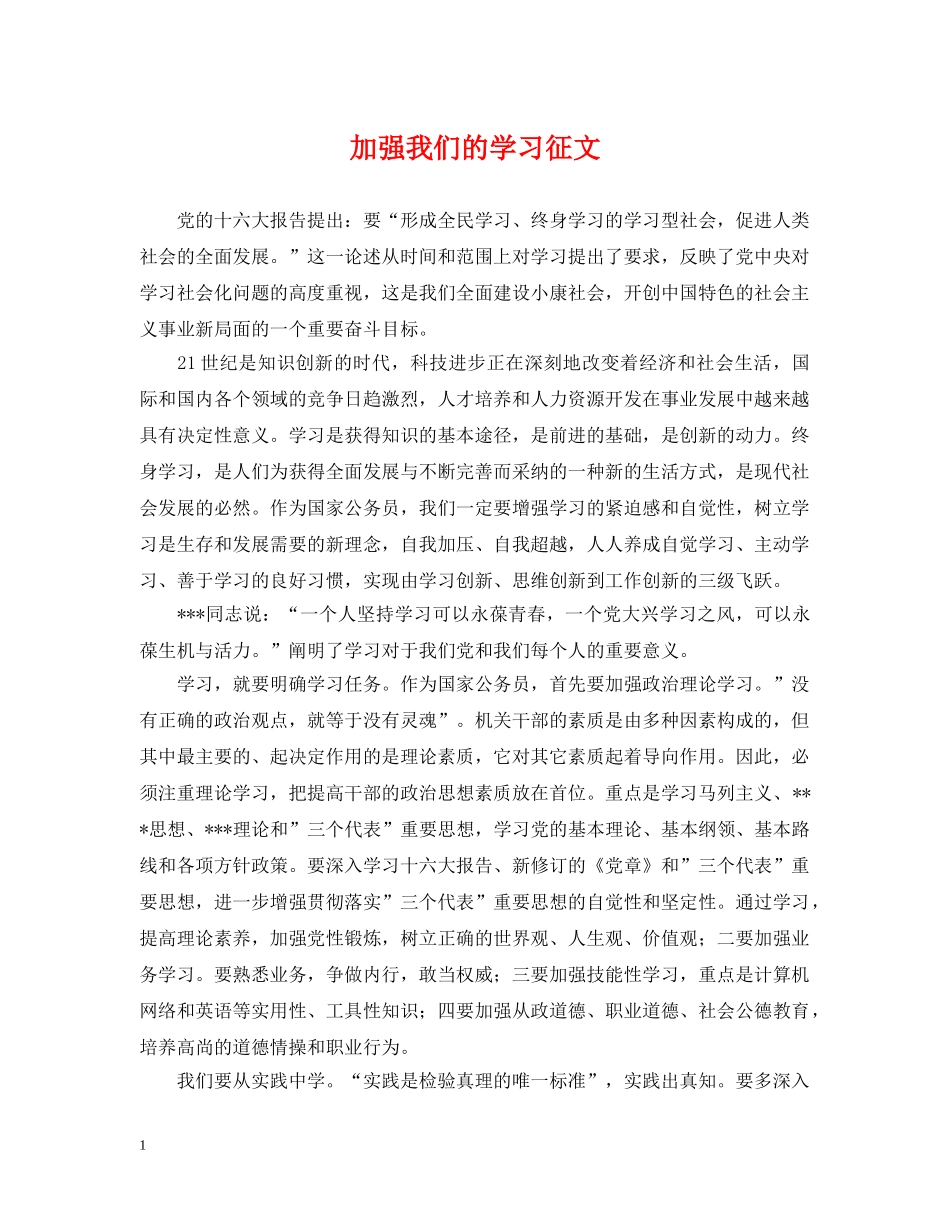 加强我们的学习征文 _第1页