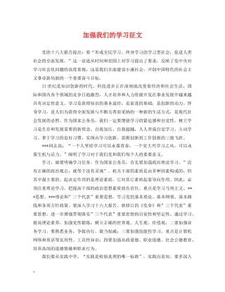 加强我们的学习征文 