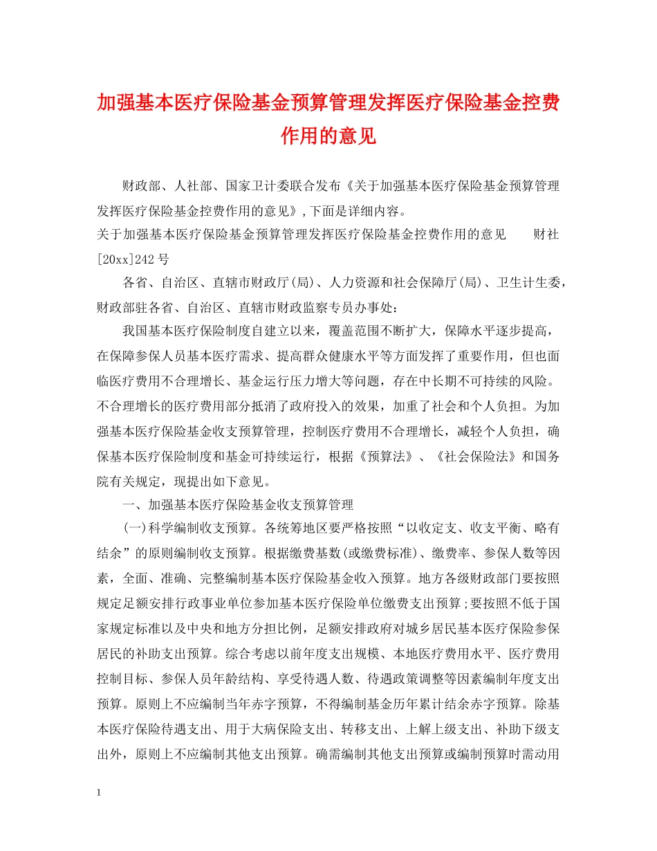 加强基本医疗保险基金预算管理发挥医疗保险基金控费作用的意见 _第1页
