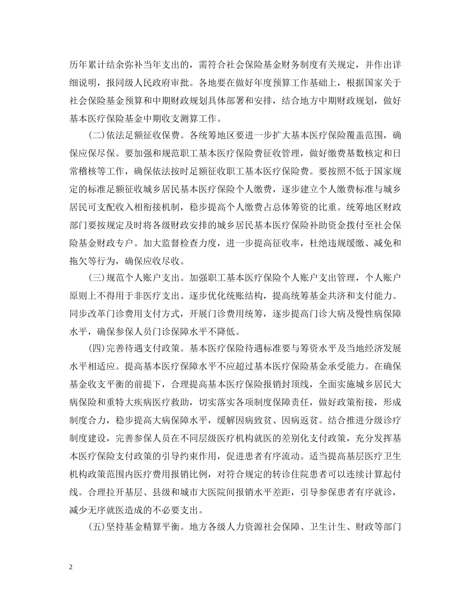 加强基本医疗保险基金预算管理发挥医疗保险基金控费作用的意见 _第2页