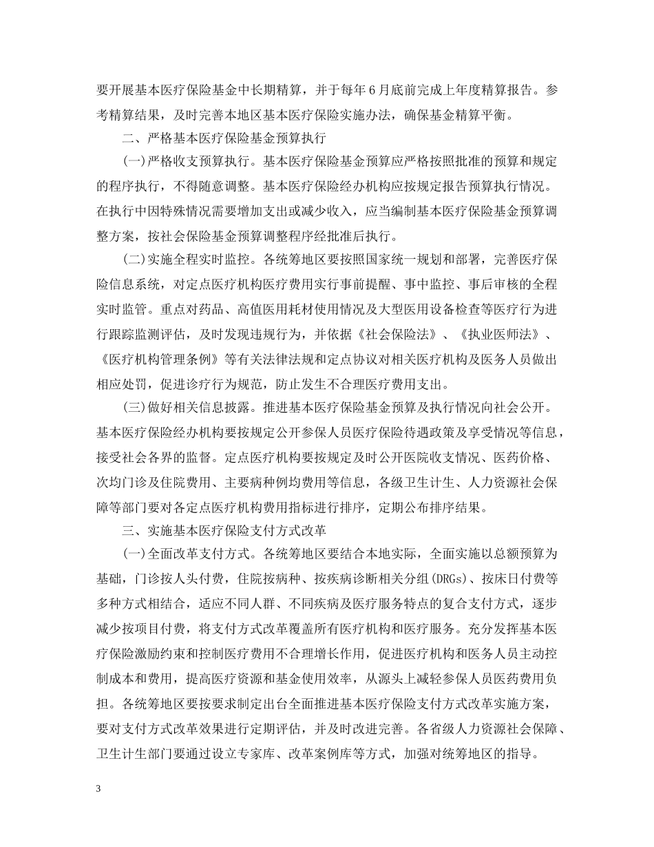 加强基本医疗保险基金预算管理发挥医疗保险基金控费作用的意见 _第3页