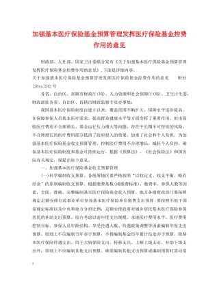 加强基本医疗保险基金预算管理发挥医疗保险基金控费作用的意见 