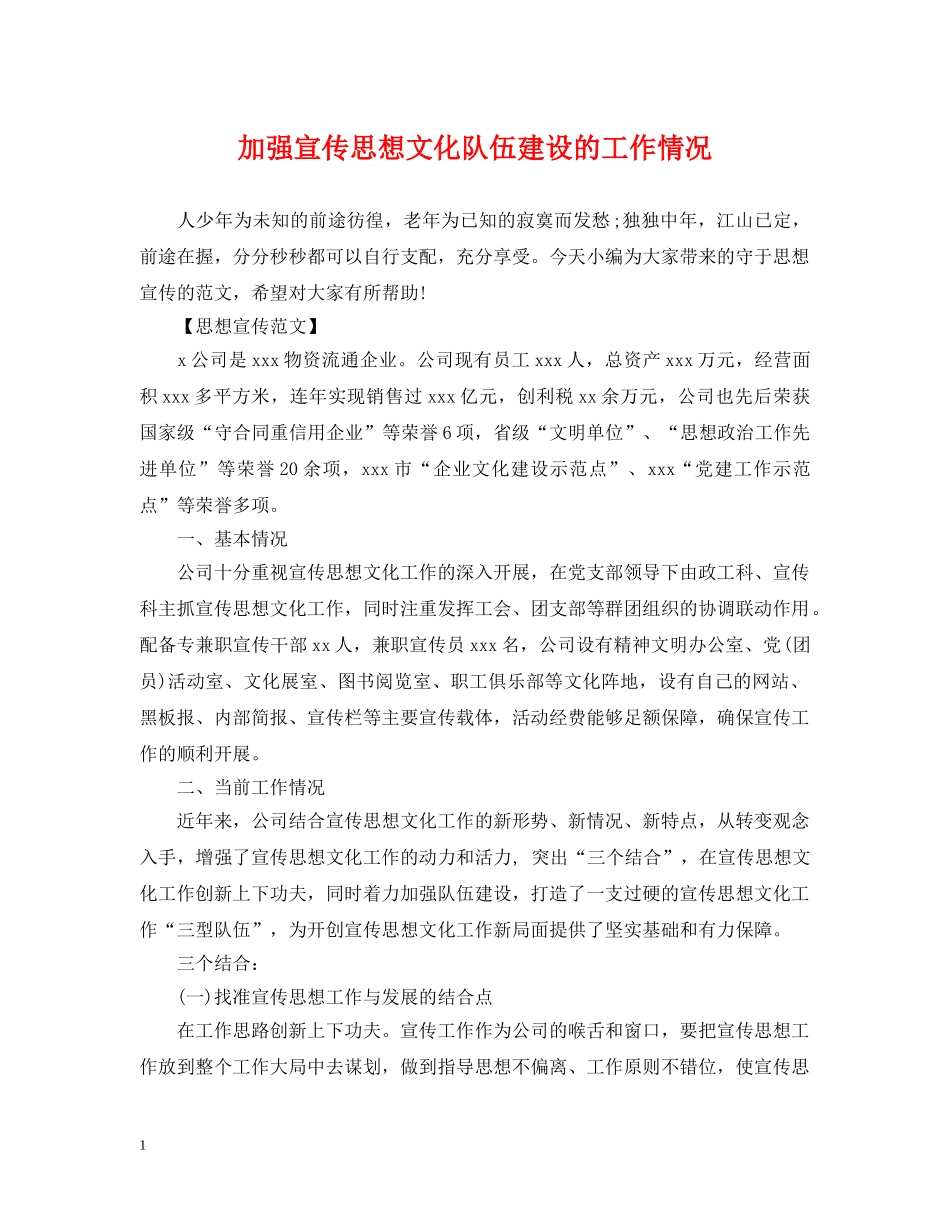 加强宣传思想文化队伍建设的工作情况 _第1页