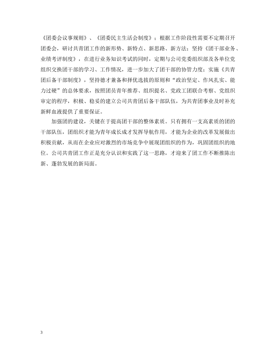 加强团干部队伍建设，开创共青团工作新局面 _第3页