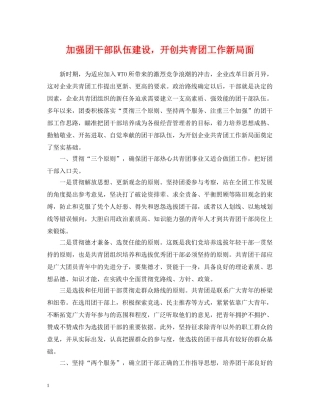 加强团干部队伍建设，开创共青团工作新局面 