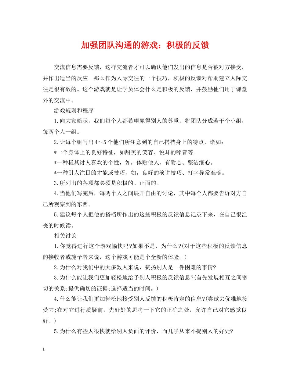 加强团队沟通的游戏：积极的反馈 _第1页