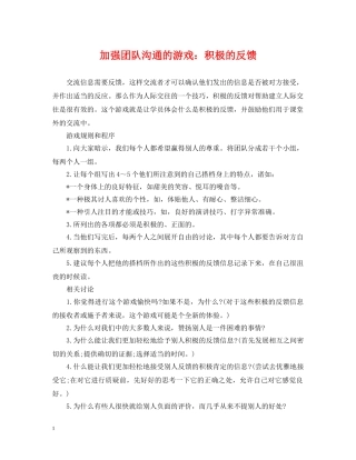 加强团队沟通的游戏：积极的反馈 