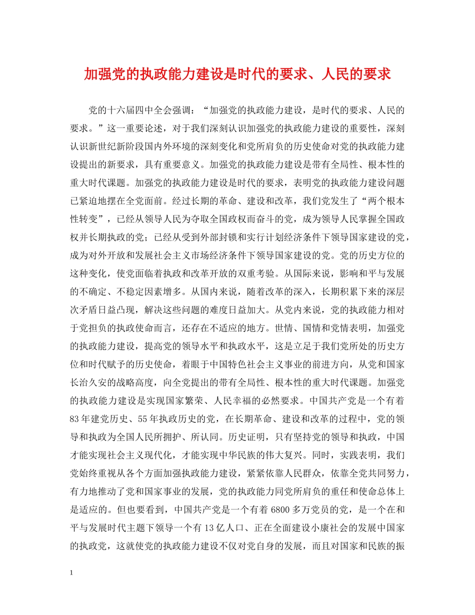 加强党的执政能力建设是时代的要求、人民的要求 _第1页